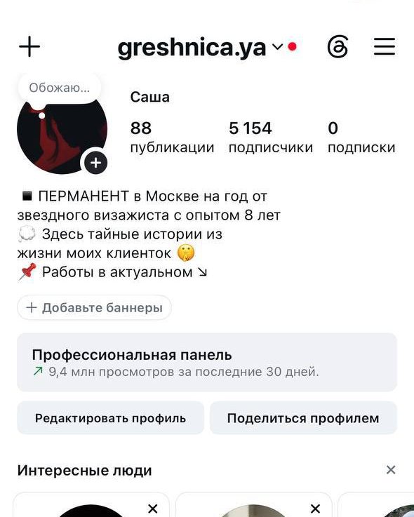 Скрин проф-панели @greshnica.ya: 5 154 подписчика, 9,4 млн просмотров за 30 дней