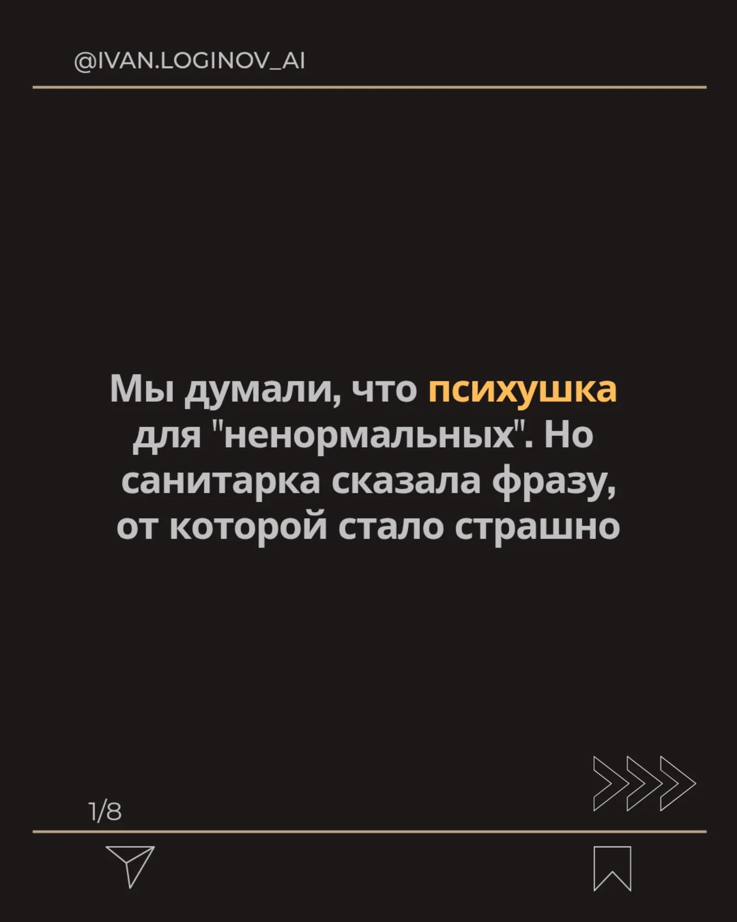 Карусель в Instagram «Мы думали, что психушка для ненормальных»: 118 242 лайка