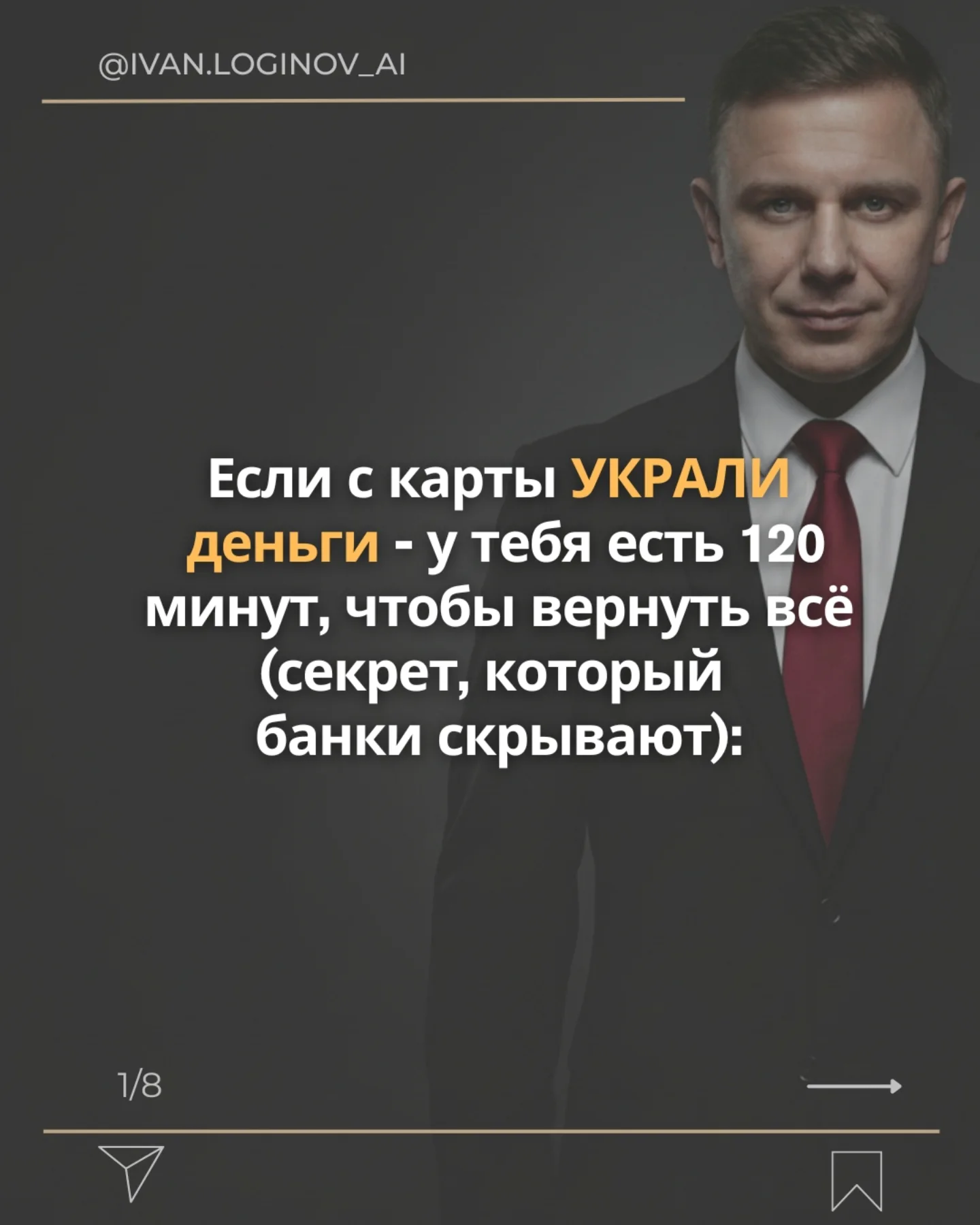 Карусель в Instagram «Если с карты украли деньги»: 64 099 лайков